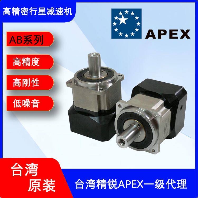 台湾精锐APEX减速机 AB090-005-S2-P1 行星减速机 伺服配套 现货