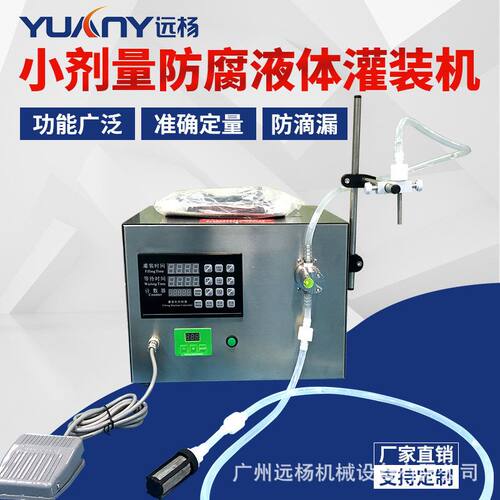 远杨小计量液体半自动磁力泵灌装机单头304不锈钢灌装设备
