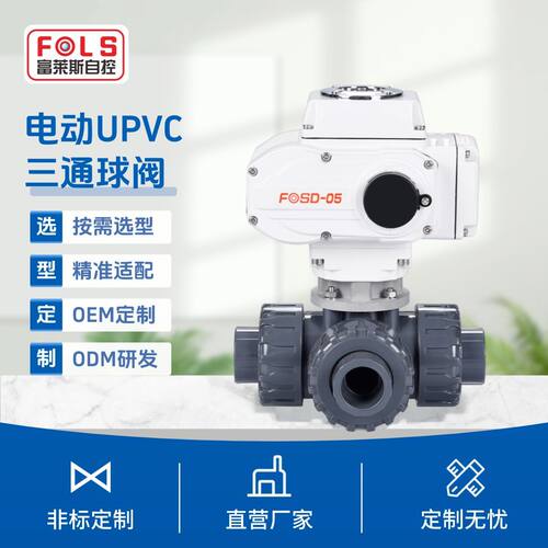 富莱斯UPVC三通电动球阀防腐耐压贴牌定制工业管道分流阀电动球阀
