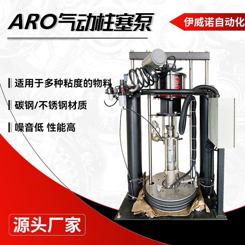 供应大流量高压下压泵 高粘度流体流量物料 不锈钢ARO气动柱塞泵