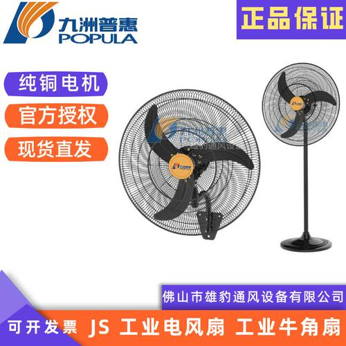 九洲普惠JF工业牛角排风扇 车间摇头壁挂电风扇 落地式工业大风扇