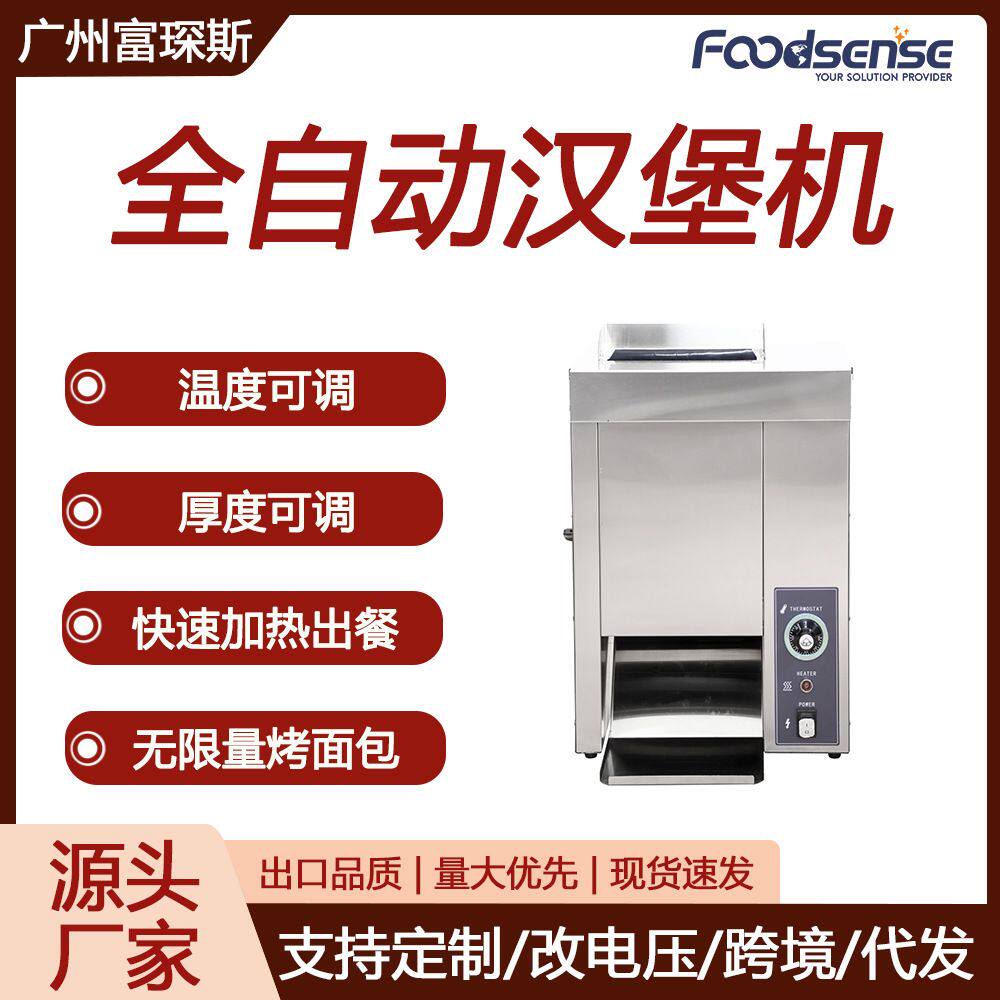 富琛斯全自动汉堡机商用链式烘烤面包机麦当劳同款立式汉堡机