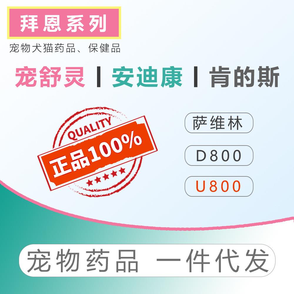 拜恩宠舒灵犬猫萨维林宠舒灵肯的斯安舒康优尼科莱恩舒拜恩全系列