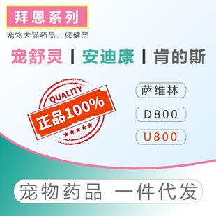 拜恩宠舒灵犬猫萨维林宠舒灵肯的斯安舒康优尼科莱恩舒拜恩全系列
