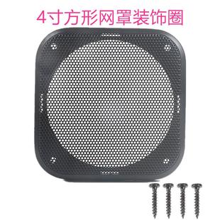 音响4寸方形喇叭网罩音箱汽车喇叭网罩框正方形装饰圈网防尘罩DIY