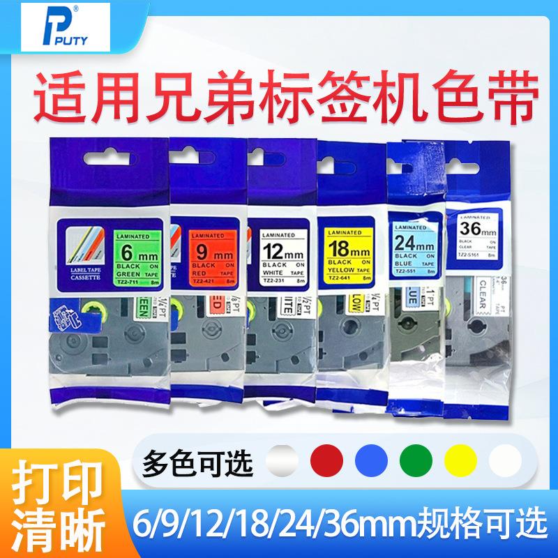 普贴标签色带9mm白底黑字TZ2-221标签打印机色带标签带12MM标签纸
