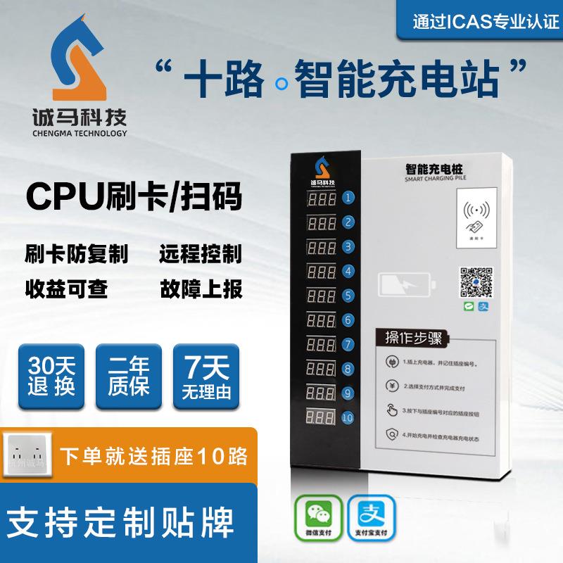诚马10路智能电动车充电站电瓶车充电桩小区扫码IC刷卡充电器
