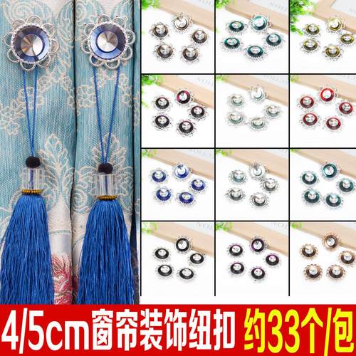 4cm/5cm窗帘装饰纽扣 窗帘扣子 饰品纽扣 大花扣水晶装饰扣约33颗