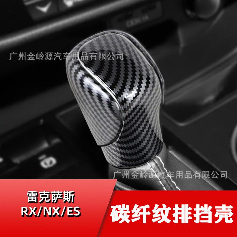 适用雷克萨斯NX200/RX350/ES/IS碳纤纹ABS档把头排档头壳内饰保护