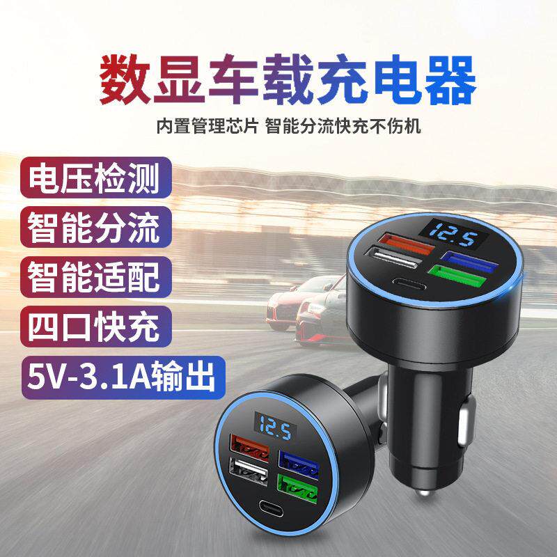 数显车充多功能车载充电器4USB接口车充头快充车载充电器Type-c口