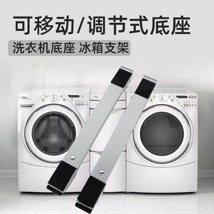 通用冰箱滚筒洗衣机底座 可调节可移动支架 低矮款全金属防锈托架