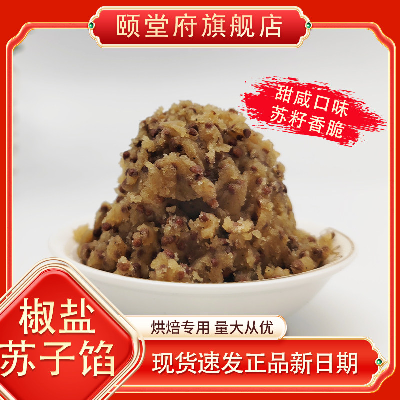 颐堂府椒盐苏子月饼馅料紫苏商家用牛舌老婆饼烘焙酥皮点心咸甜味,粮油调味/速食/干货/烘焙,烘焙馅料,淘宝优惠券,粉丝福利购,淘宝优惠卷