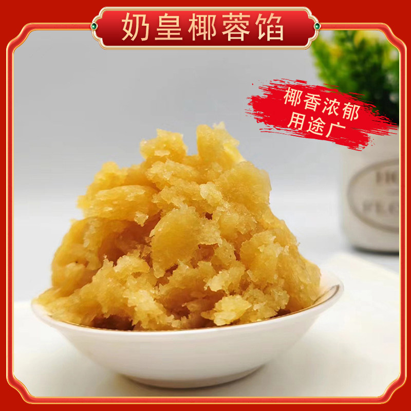 颐堂府奶皇椰皇芝士椰蓉椰果五仁底料奶香烘焙月饼馅料家商用大包