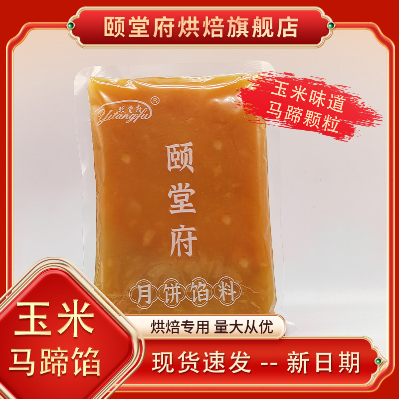 马蹄爽玉米水果冬瓜水晶月饼烘焙馅料颐堂府