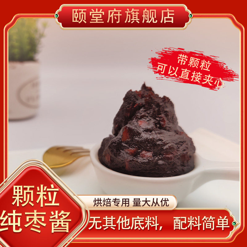 纯枣酱-颗粒型颐堂府月饼烘焙馅料