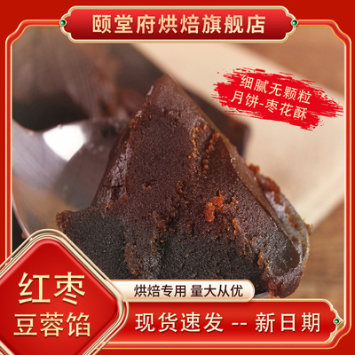 红枣豆蓉馅枣蓉枣花酥用红枣紫薯板栗红枣核桃颐堂府月饼烘焙馅料