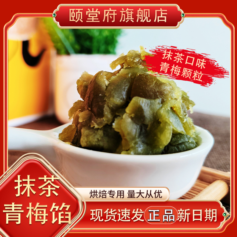 抹茶青梅红豆月饼烘焙馅料颐堂府低甜度绿茶口味