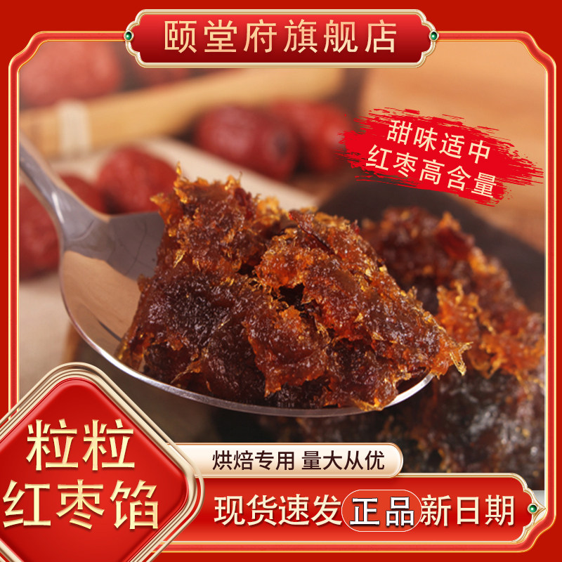 颐堂府粒粒红枣大枣山楂馅料纯红枣泥青团月饼糕点馅料烘焙家商用