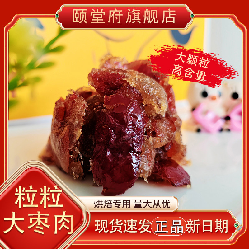 粒粒大枣肉颗粒颐堂府紫薯粒粒红枣烘焙月饼馅料,粮油调味/速食/干货/烘焙,烘焙馅料,淘宝优惠券,粉丝福利购,淘宝优惠卷