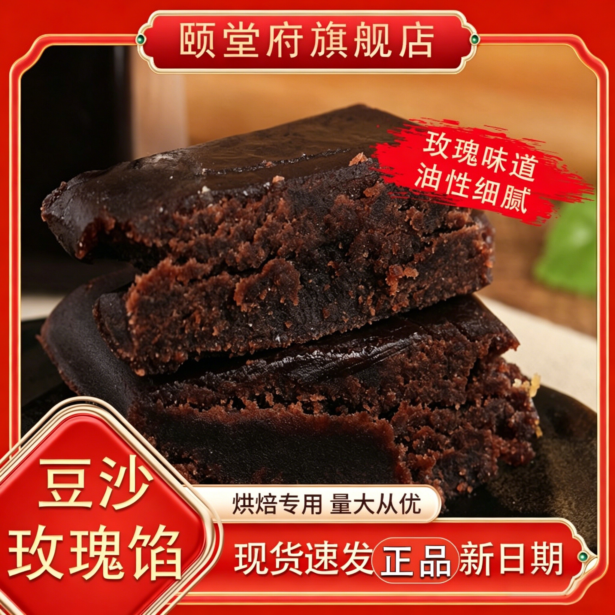 颐堂府红豆沙玫瑰馅陈皮纯正红小豆红枣核桃无添加蔗糖烘焙馅料