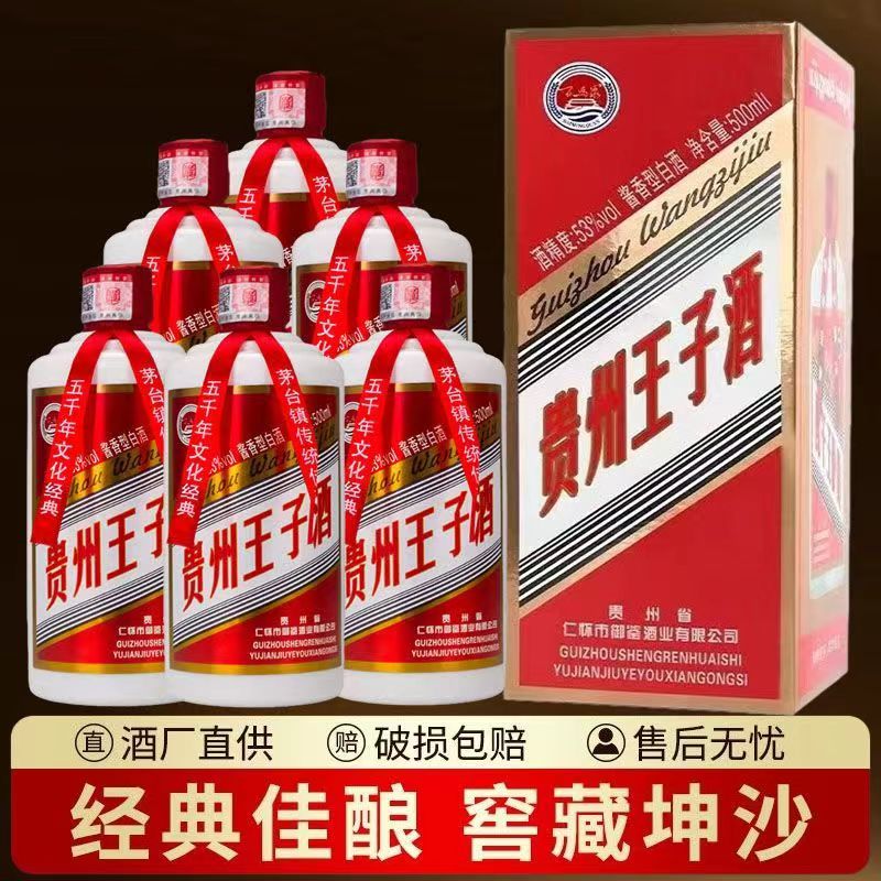 贵州王子酒53度酱香型白酒纯粮坤沙窖藏原浆酒整箱六瓶特价礼盒装