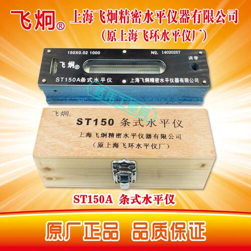 热销正宗上海飞环/飞炯精密条式水平仪ST150A ST200A 钳工 假一罚