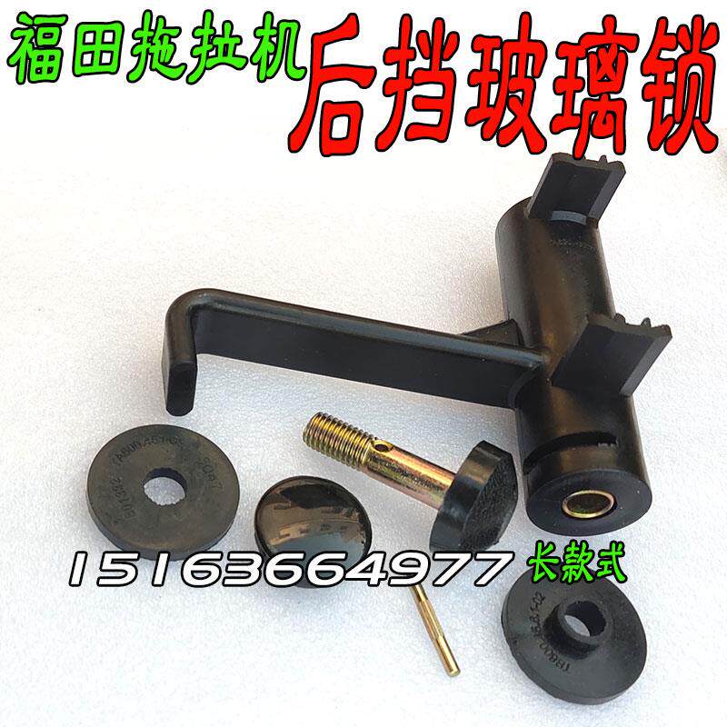 热销拖拉机配件后窗玻璃锁总成窗把手驾驶室门锁适用雷沃554/904