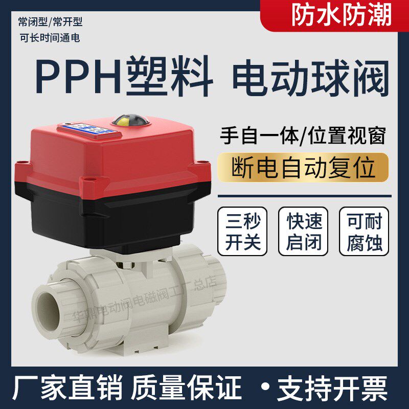 热销PPH塑料电动二通阀手自一体220v耐腐蚀耐酸碱水阀水管pvc球阀