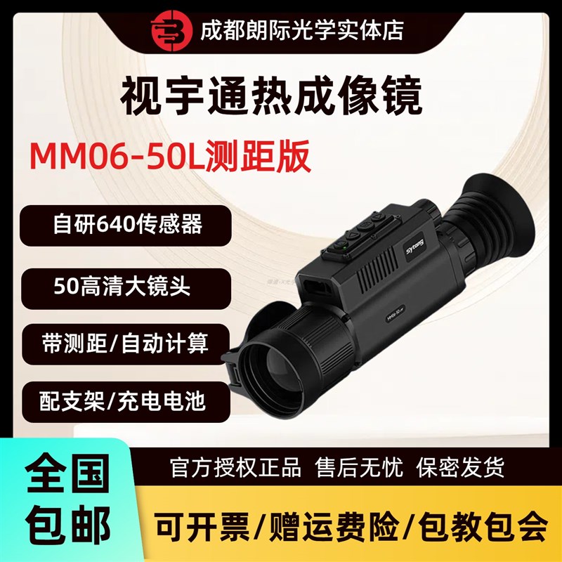 热销视宇通热成像红外夜视仪MM06-50L测距版智能计算高清户外热像