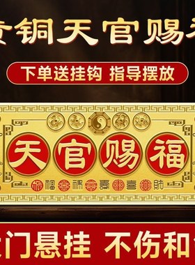 热销天官赐福门贴挂件横版牌匾纯铜解决入户门对邻居大门对门卧室