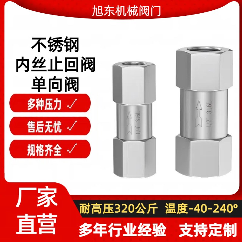 热销不锈钢316分体式零泄漏逆止阀内丝单向阀 2分4分DN32内螺纹止