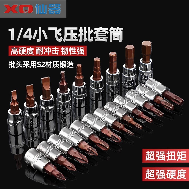 热销1/41/4吋套筒扳手套筒压批头扳手t25t8梅花H4H6内六角一字米
