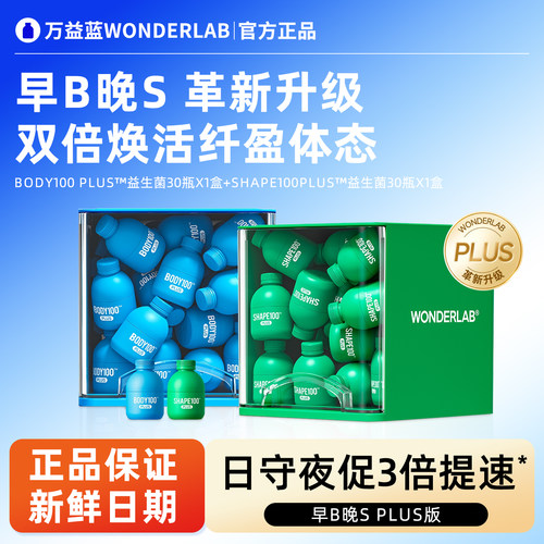 万益蓝WonderLab S100plus益生菌代谢B420plus瘦子菌冻干粉益生元