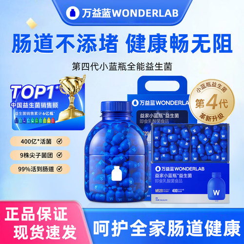 万益蓝WonderLab第四代小蓝瓶400亿益生菌肠胃粉成人孕妇益生元