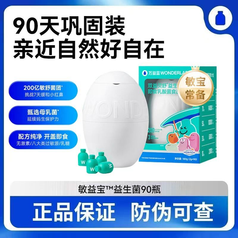 万益蓝WonderLab益敏舒益生菌成人儿童皮肤鼻子敏感冻干粉正品店