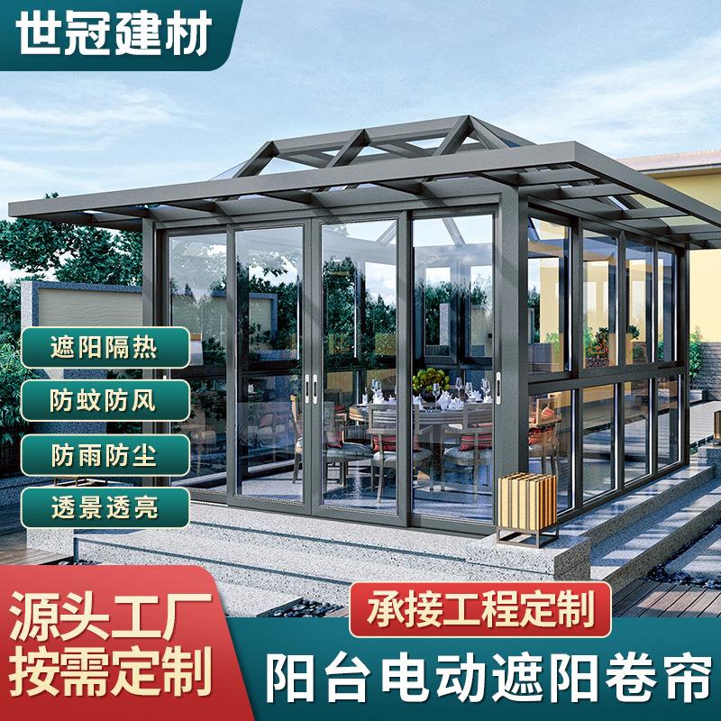 户外铝合金玻璃房定制隔音隔热遮阳顶封户外花园露天阳台阳光房