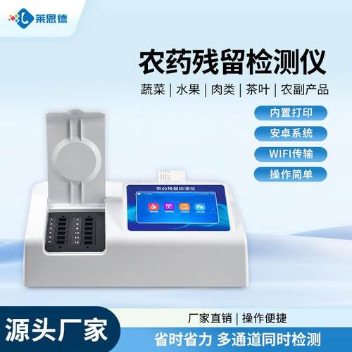 农药残留检测仪蔬菜水果茶叶粮食农产品食品安全农残快速检测仪器