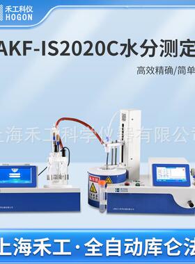 AKF-IS2020C卡尔费休水分测定仪_卡式加热法库仑水分仪