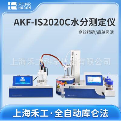 AKF-IS2020C卡尔费休水分测定仪_卡式加热法库仑水分仪