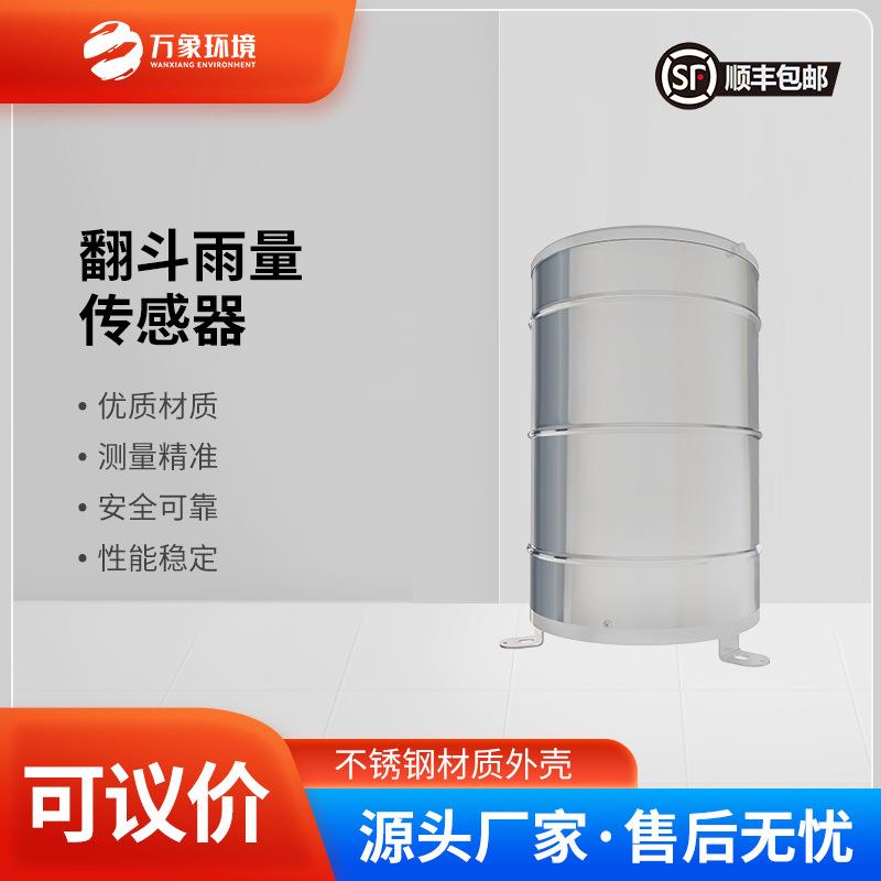 翻斗雨量传感器雨量测定仪TG--YL1降雨量实时监测传感器