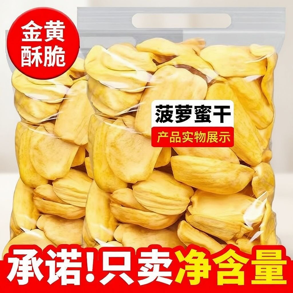 菠萝蜜脆干250g休闲即食新鲜菠萝蜜