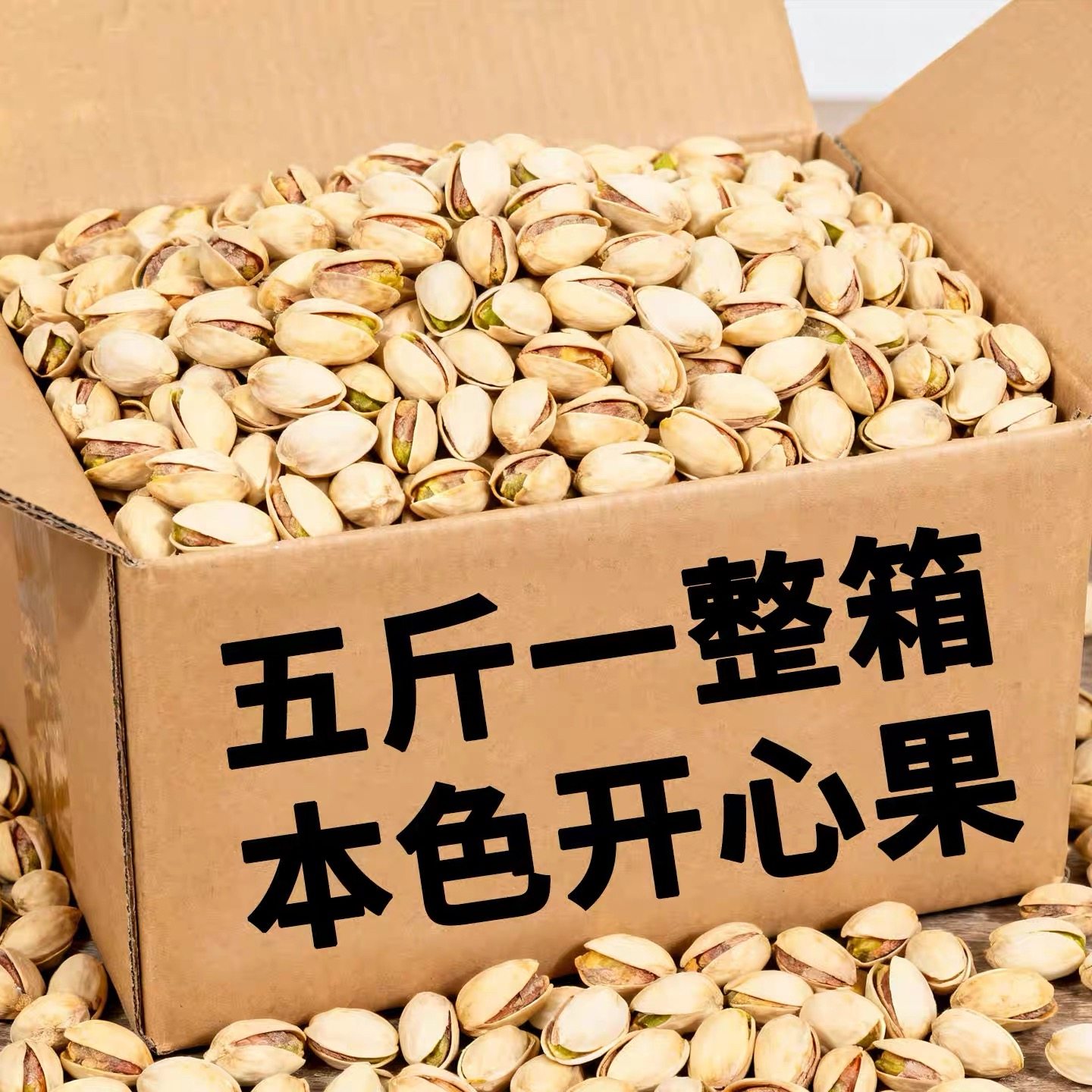 开心果2026新货非原味无添加开心果散装批发5斤整箱原色开心果