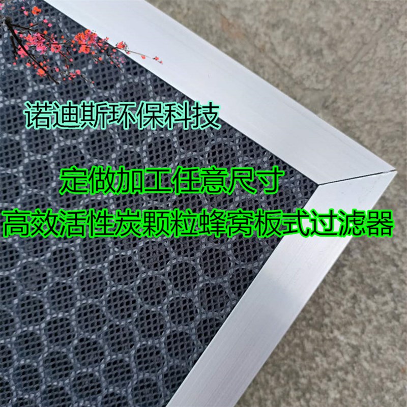 铝框塑料蜂窝活性炭过滤器 实验室空气净化板式活性炭滤网 碳颗粒