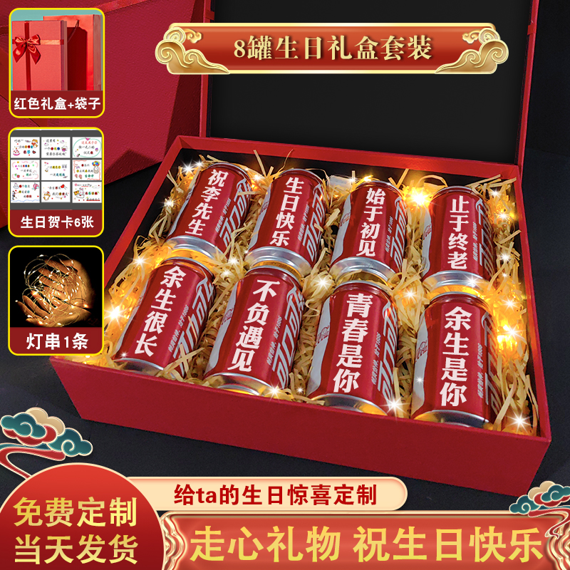 可乐定制老公男友生日18岁装饰场景布置摆件成人创意送人礼物盒子