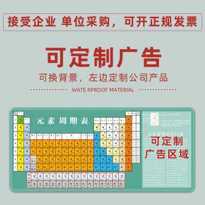 新品超大号鼠标垫化学元素周期表电脑学习实用办公桌垫公式大全初