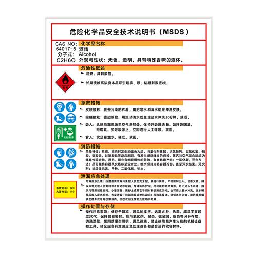 危险化学品安全技术说明书MSDS硼酸油墨汽油酒精告知卡标识牌标志
