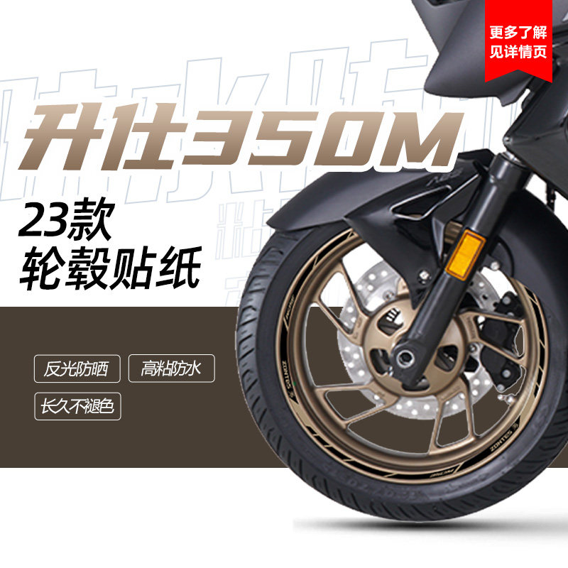 适用升仕350M改装轮毂反光贴花防水轮圈车圈钢圈贴纸高粘拉花