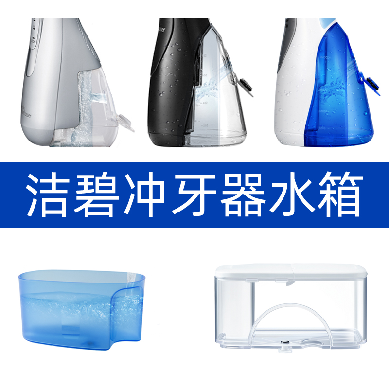 [配件]洁碧冲牙机水牙线WP450/462/100/560EC/GS10/GS9原装储水箱