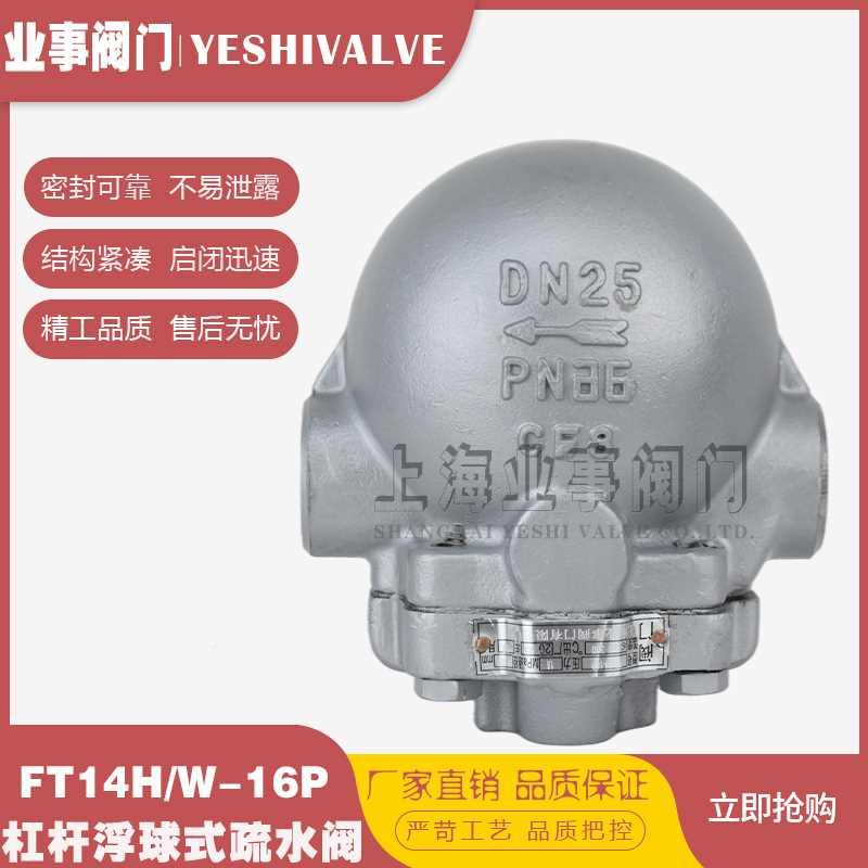 .FT14W/H-16P大排量不 锈钢杠杆浮球式蒸汽D疏水1阀疏水器N520 25