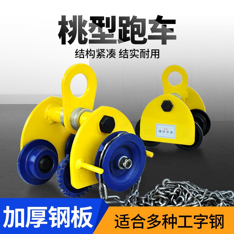 新品。桃b形手推跑车工字钢滑车单轨行车起重滑轮轨道手拉电动葫